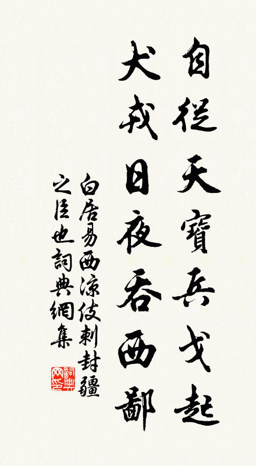 白居易自从天宝兵戈起，犬戎日夜吞西鄙书法作品欣赏