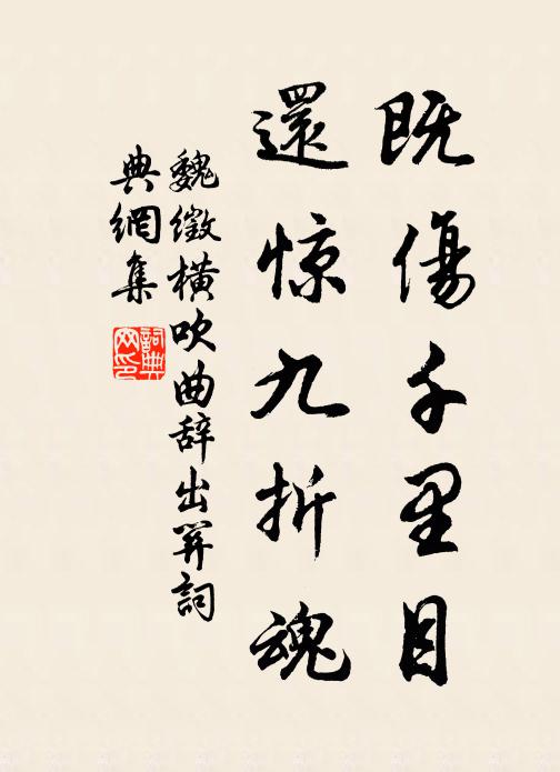 魏徵既伤千里目，还惊九折魂书法作品欣赏
