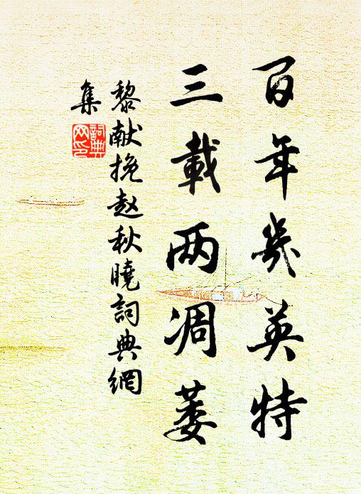 黎献百年几英特，三载两凋萎书法作品欣赏
