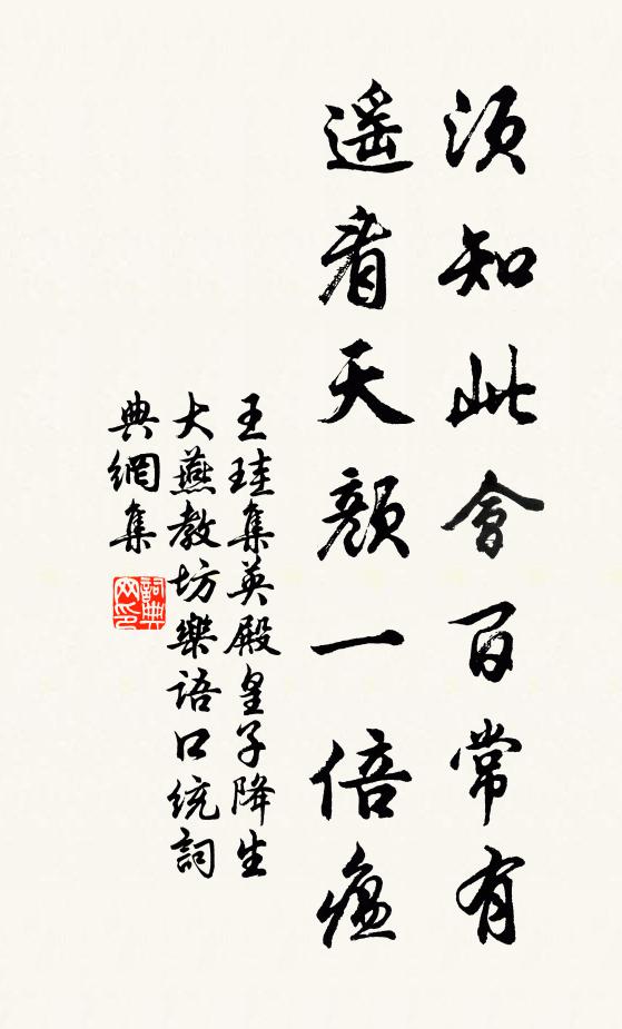 王珪须知此会百常有，遥看天颜一倍瘟书法作品欣赏