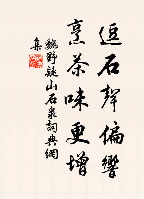 魏野逗石声偏响，烹茶味更增书法作品欣赏