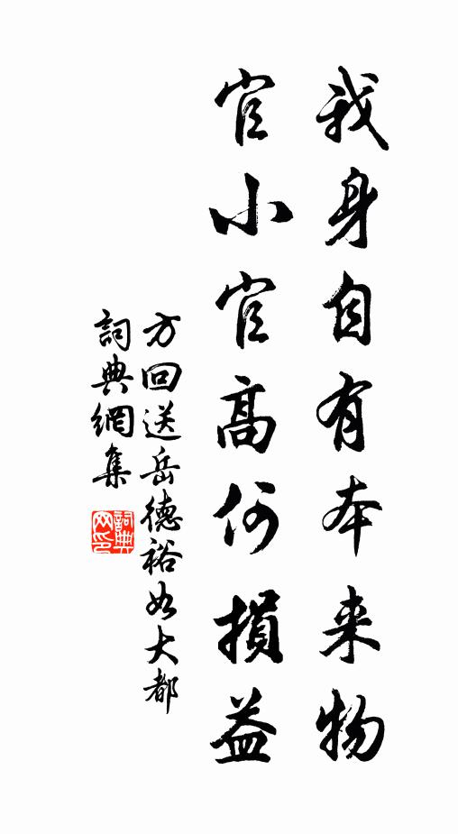 方回我身自有本来物，官小官高何损益书法作品欣赏