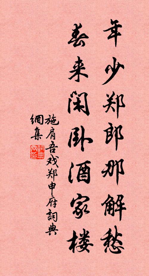 施肩吾年少郑郎那解愁，春来闲卧酒家楼书法作品欣赏