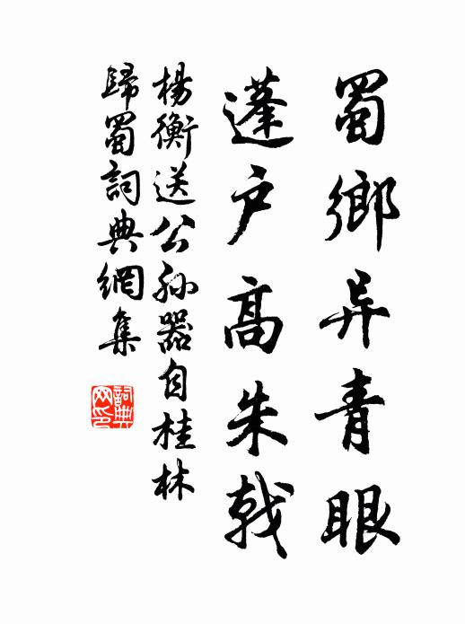 杨衡蜀乡异青眼，蓬户高朱戟书法作品欣赏