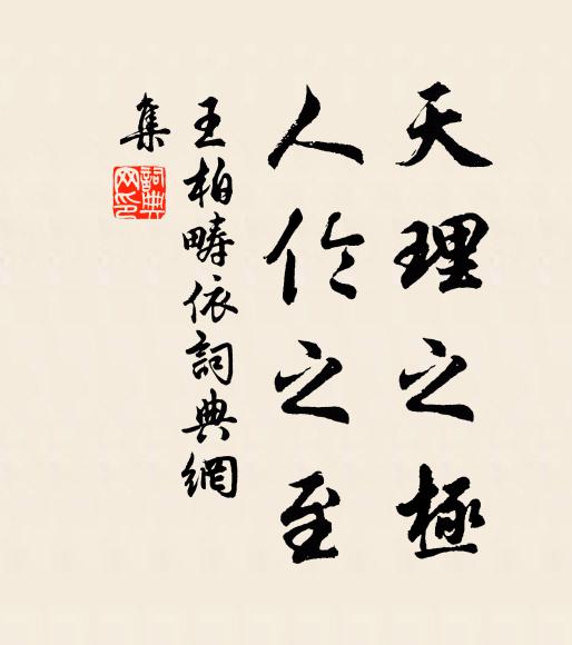 王柏天理之极，人伦之至书法作品欣赏