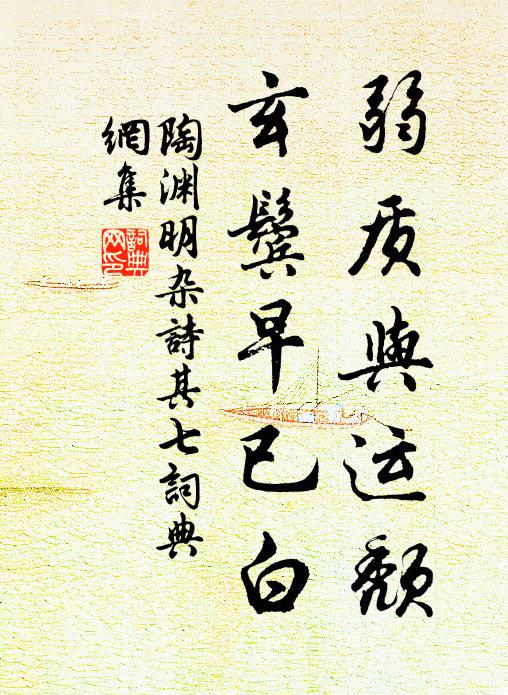 陶渊明弱质与运颓，玄鬓早已白书法作品欣赏
