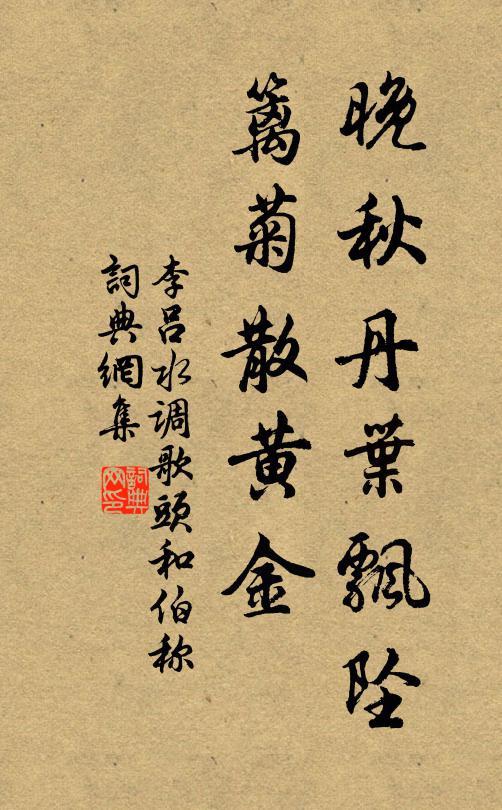 李吕晚秋丹叶飘坠，篱菊散黄金书法作品欣赏
