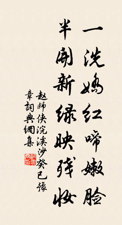 赵师侠一洗娇红啼嫩脸，半开新绿映残妆书法作品欣赏