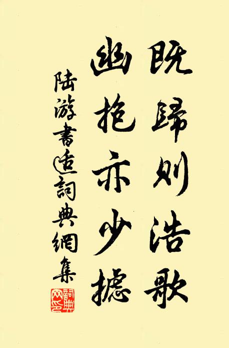 陆游既归则浩歌，幽抱亦少摅书法作品欣赏