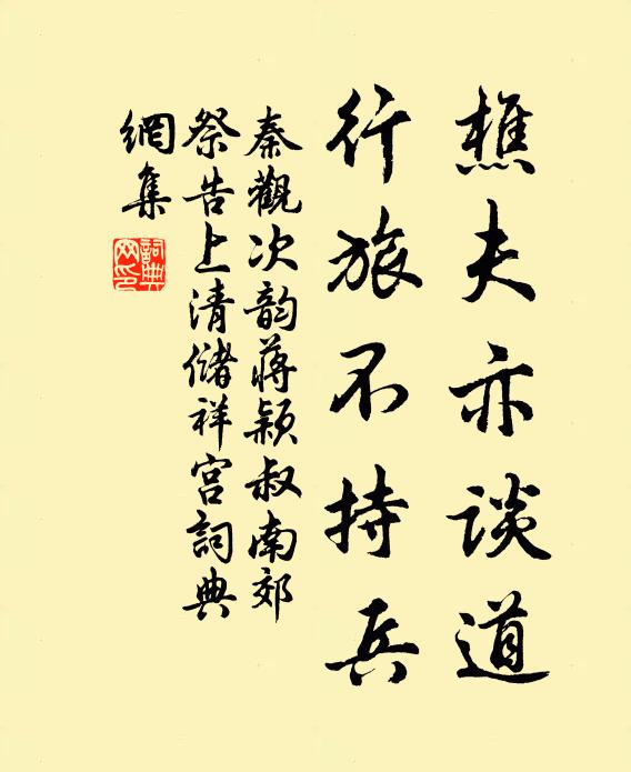 秦观樵夫亦谈道，行旅不持兵书法作品欣赏