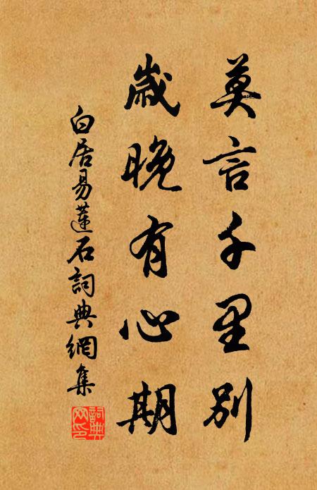 白居易莫言千里别，岁晚有心期书法作品欣赏