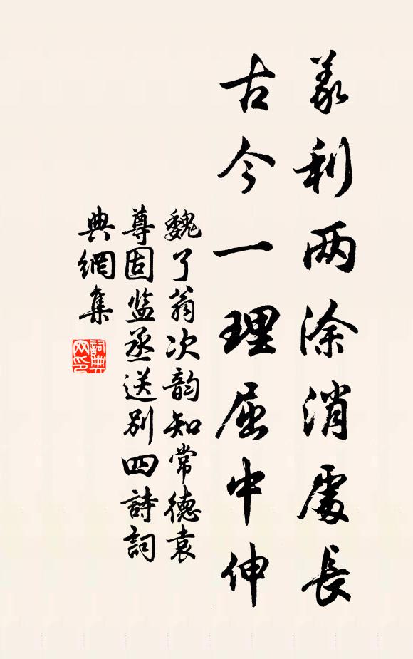 魏了翁义利两涂消处长，古今一理屈中伸书法作品欣赏