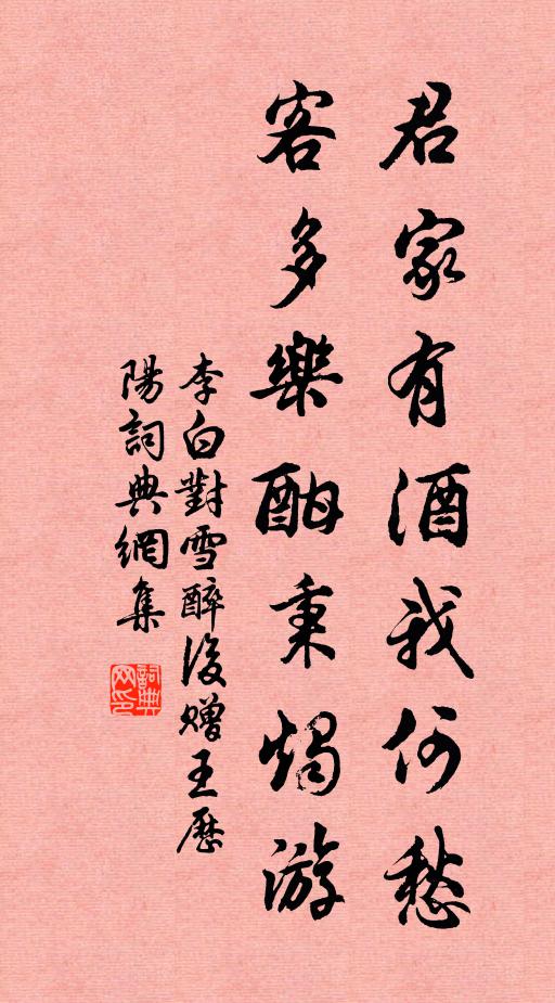 李白君家有酒我何愁，客多乐酣秉烛游书法作品欣赏
