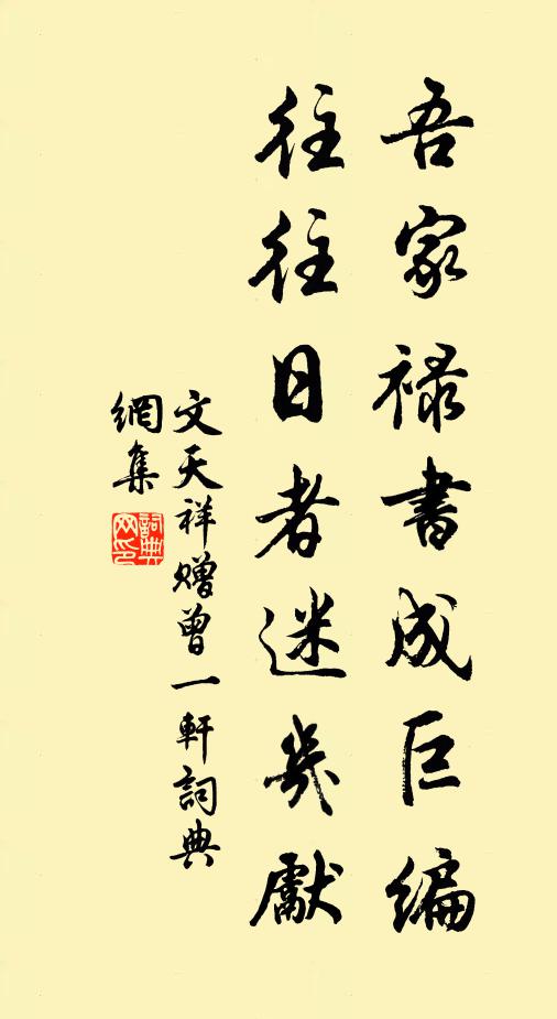文天祥吾家禄书成巨编，往往日者迷几先书法作品欣赏