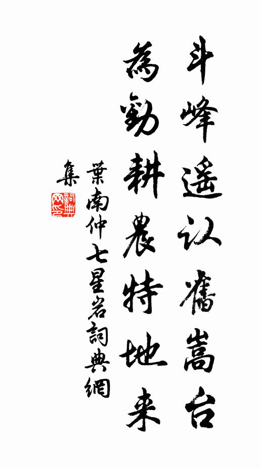 叶南仲斗峰遥认旧嵩台，为劝耕农特地来书法作品欣赏