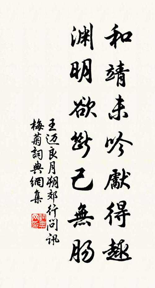 王迈和靖未吟先得趣，渊明欲断己无肠书法作品欣赏