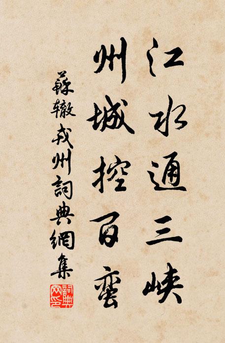 苏辙江水通三峡,州城控百蛮书法作品欣赏