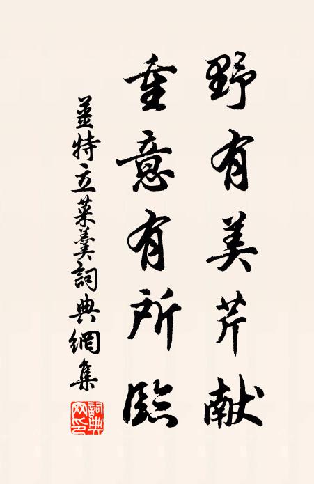 姜特立野有美芹献，重意有所临书法作品欣赏
