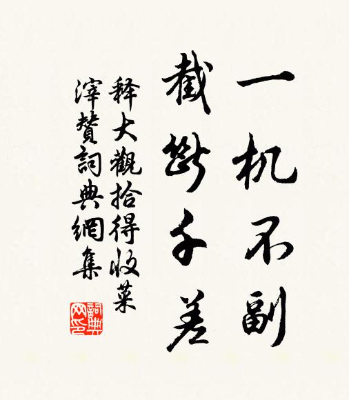 释大观一机不副，截断千差书法作品欣赏