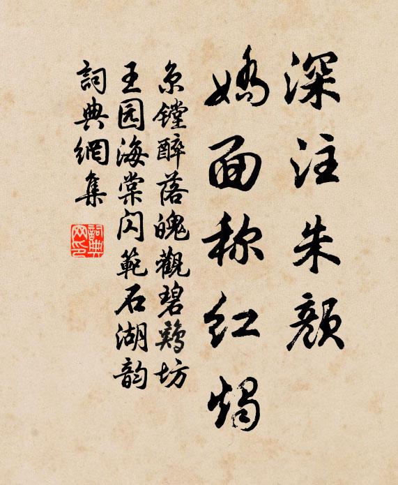京镗深注朱颜，娇面称红烛书法作品欣赏