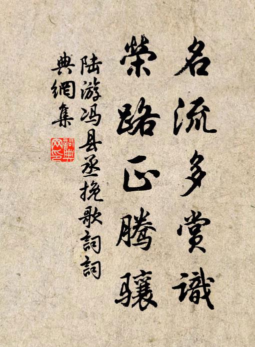 陆游名流多赏识，荣路正腾骧书法作品欣赏
