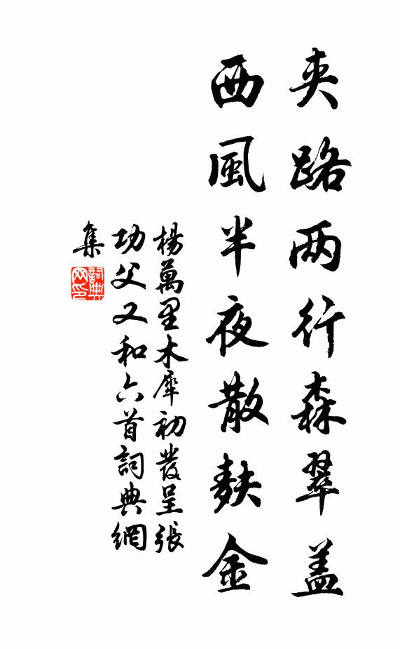 杨万里夹路两行森翠盖，西风半夜散麸金书法作品欣赏