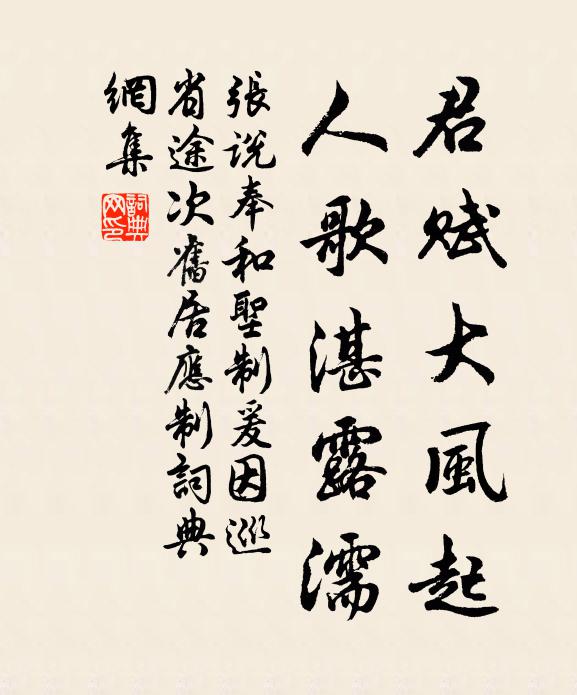 张说君赋大风起，人歌湛露濡书法作品欣赏
