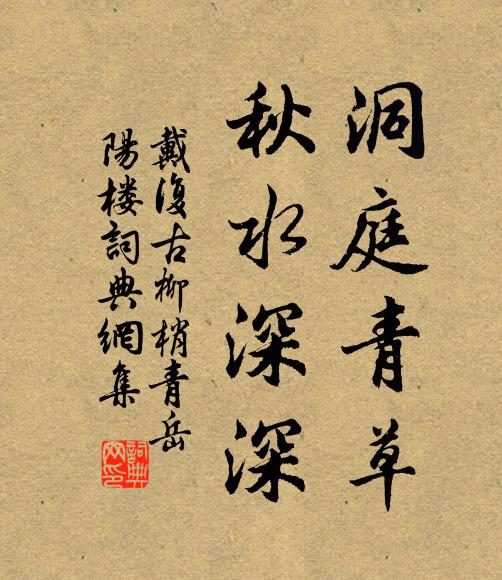 戴复古洞庭青草，秋水深深书法作品欣赏