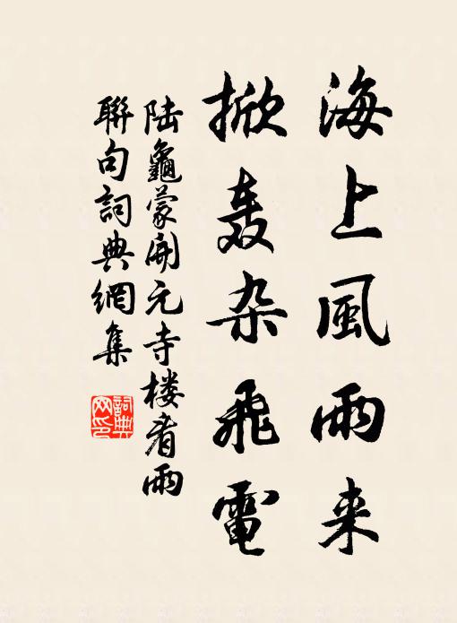 陆龟蒙海上风雨来，掀轰杂飞电书法作品欣赏