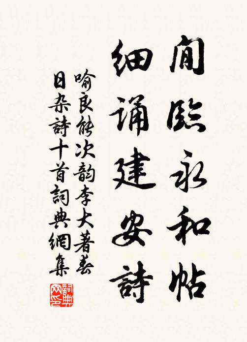 喻良能閒临永和帖，细诵建安诗书法作品欣赏