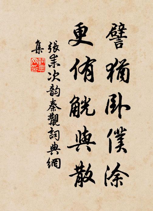 张耒譬犹卧仆涂，更侑觥与散书法作品欣赏