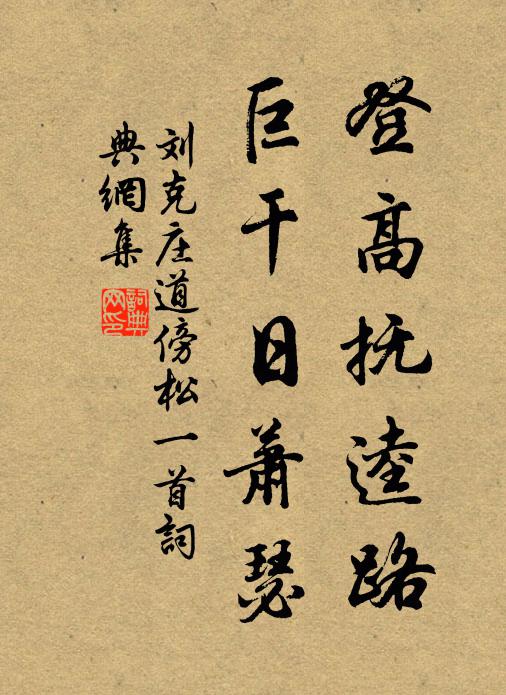 刘克庄登高抚逵路，巨干日萧瑟书法作品欣赏