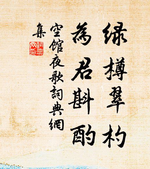 佚名绿樽翠杓，为君斟酌书法作品欣赏