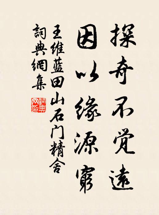王维探奇不觉远，因以缘源穷书法作品欣赏