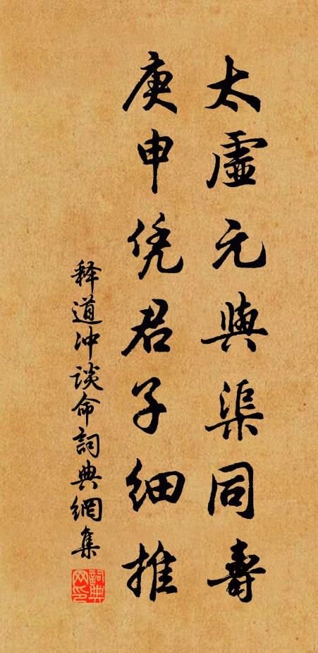 释道冲太虚元与渠同寿，庚申凭君子细推书法作品欣赏