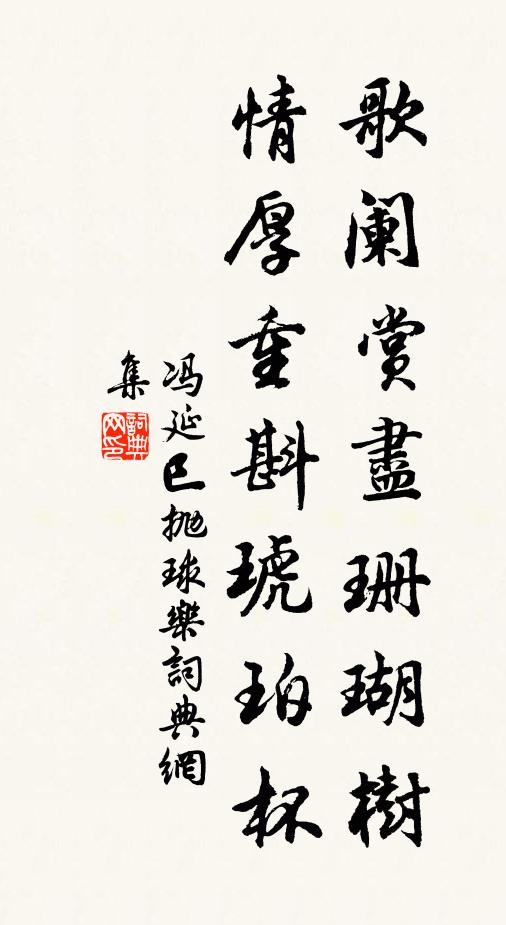 冯延巳歌阑赏尽珊瑚树，情厚重斟琥珀杯书法作品欣赏