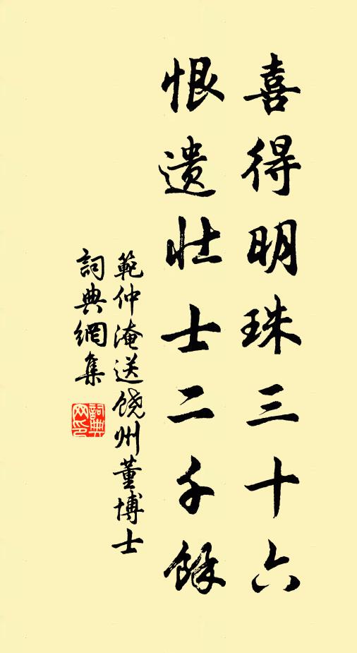 范仲淹喜得明珠三十六，恨遗壮士二千馀书法作品欣赏
