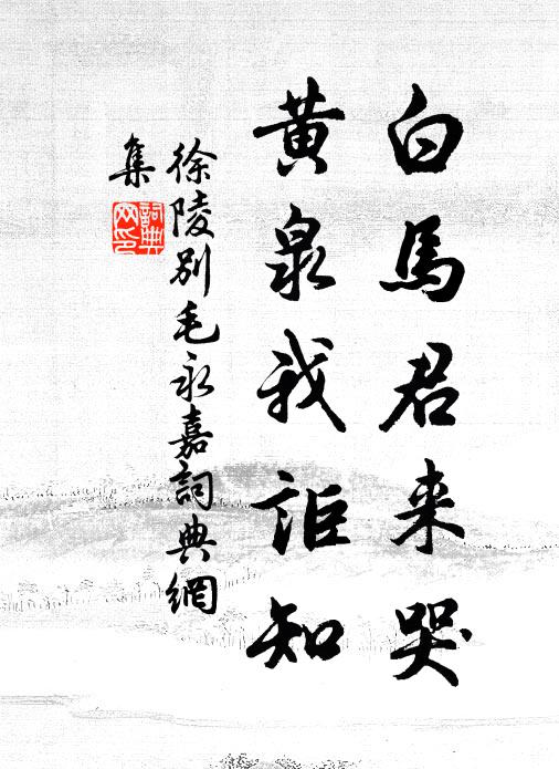 徐陵白马君来哭，黄泉我讵知书法作品欣赏