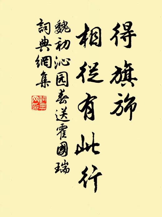 魏初得旗旆、相从有此行书法作品欣赏