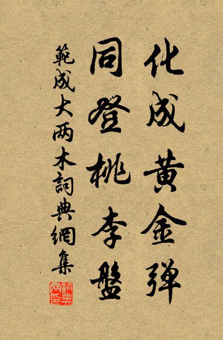 范成大化成黄金弹，同登桃李盘书法作品欣赏