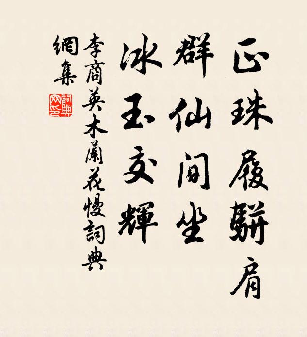 李商英正珠履骈肩，群仙间坐，冰玉交辉书法作品欣赏