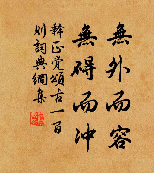 释正觉无外而容，无碍而冲书法作品欣赏
