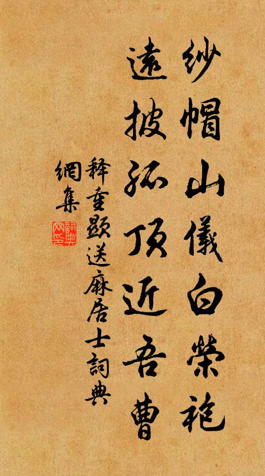 释重顯纱帽山仪白荣袍，远披孤顶近吾曹书法作品欣赏