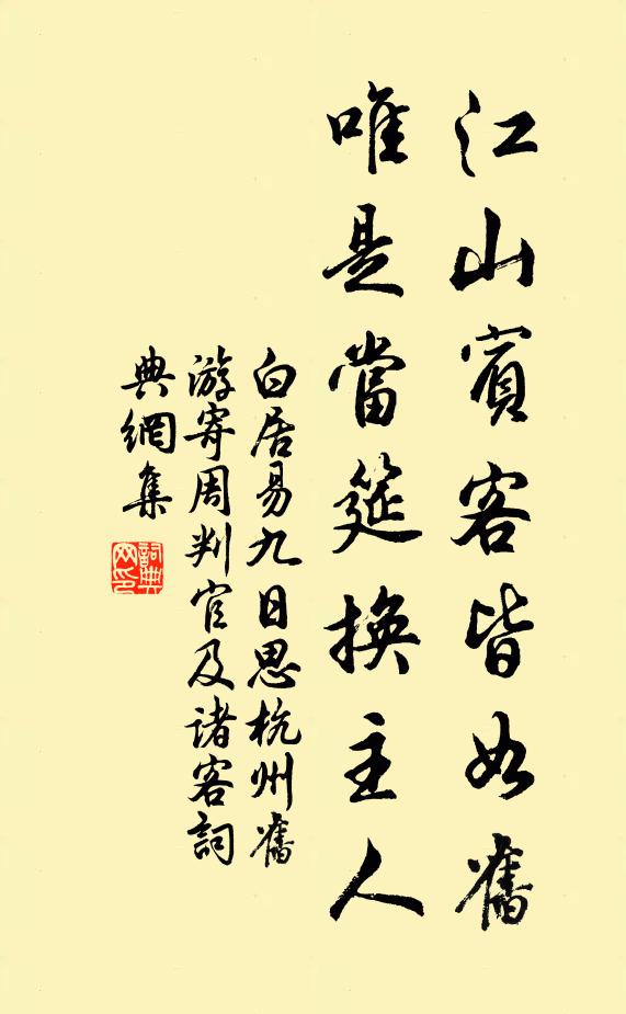 白居易江山宾客皆如旧，唯是当筵换主人书法作品欣赏