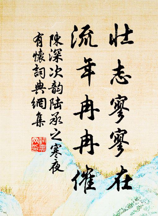 陈深壮志寥寥在，流年冉冉催书法作品欣赏