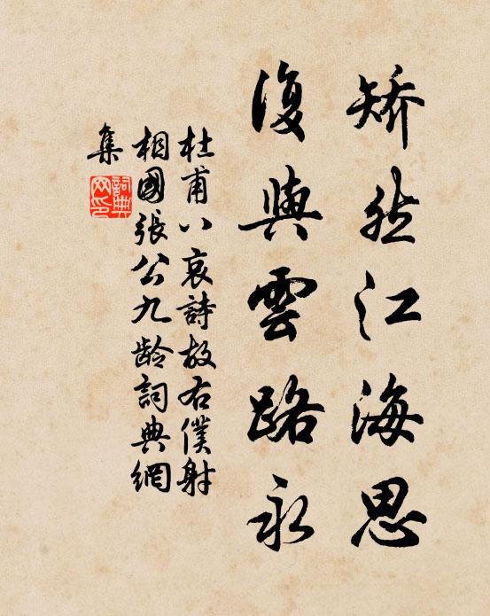 杜甫矫然江海思，复与云路永书法作品欣赏