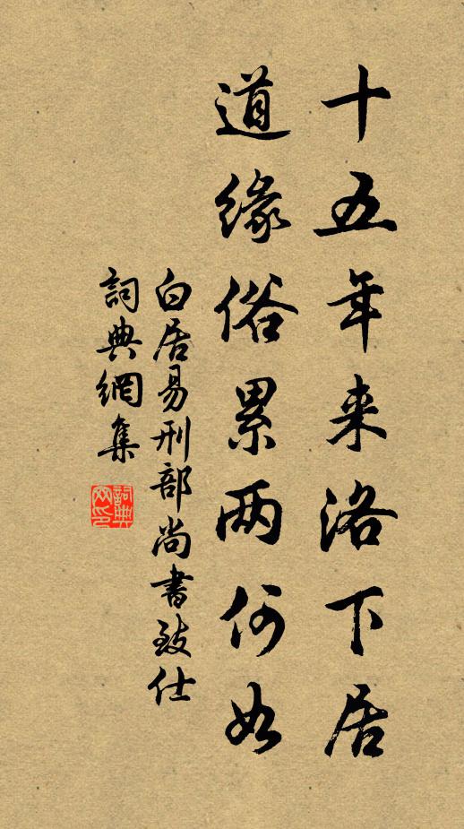 白居易十五年来洛下居，道缘俗累两何如书法作品欣赏