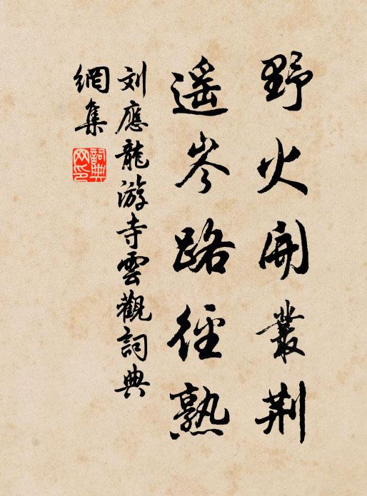 刘应龙野火开丛荆，遥岑路径熟书法作品欣赏