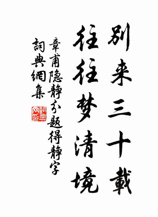 章甫别来三十载，往往梦清境书法作品欣赏