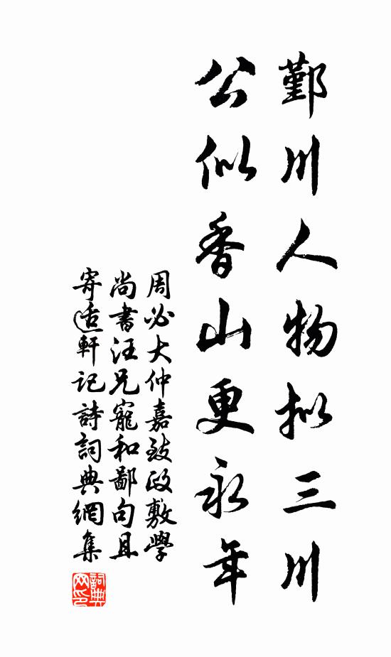 周必大鄞川人物拟三川，公似香山更永年书法作品欣赏